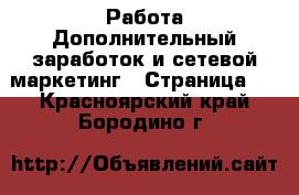 Работа Дополнительный заработок и сетевой маркетинг - Страница 9 . Красноярский край,Бородино г.